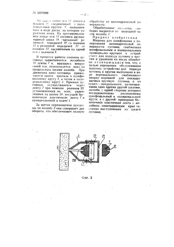 Машина для шлифования и полирования цилиндрической поверхности пуговиц (патент 107096)