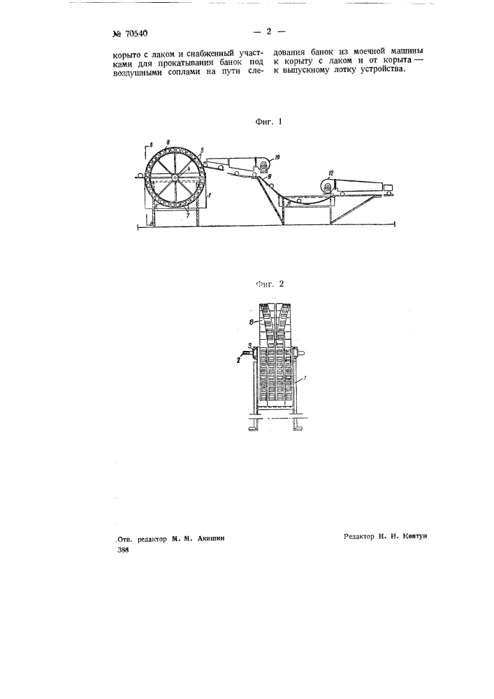 Устройство для нанесения защитного лакового покрытия на консервные банки (патент 70540)
