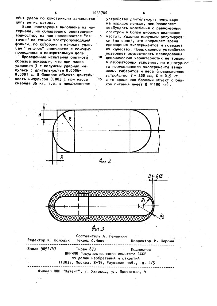 Устройство для исследования динамических характеристик тонкостенных элементов конструкции (патент 1054700)