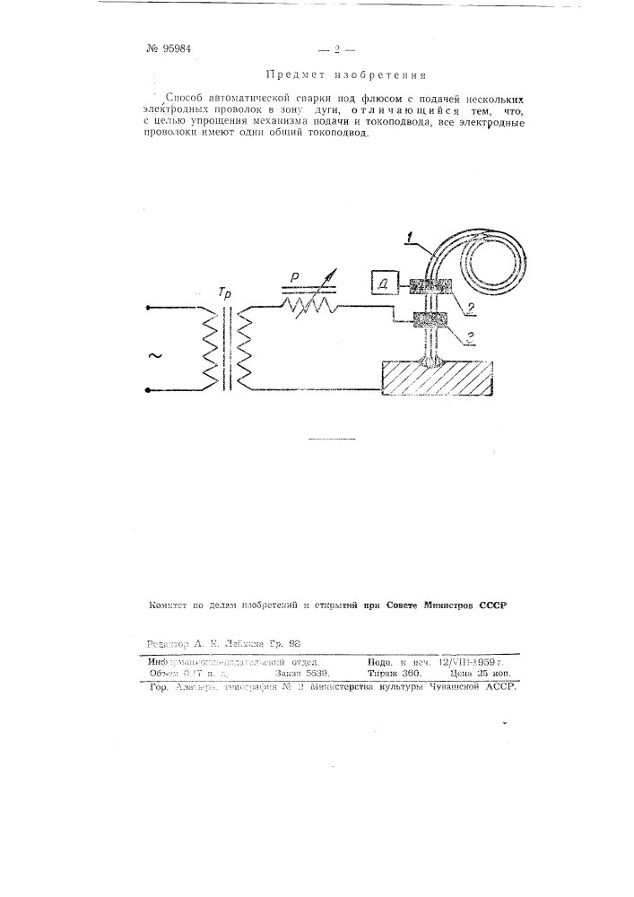 Способ автоматической сварки (патент 95984)