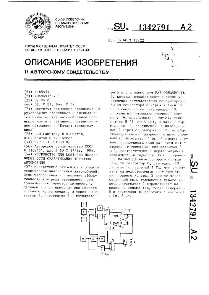 Устройство для контроля неравномерности срабатывания тормозов автомобиля (патент 1342791)