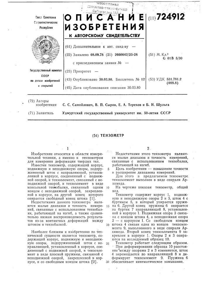 Тензометр (патент 724912)