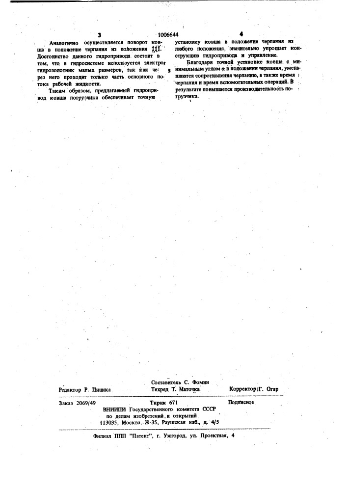 Гидравлический привод ковша погрузчика (патент 1006644)