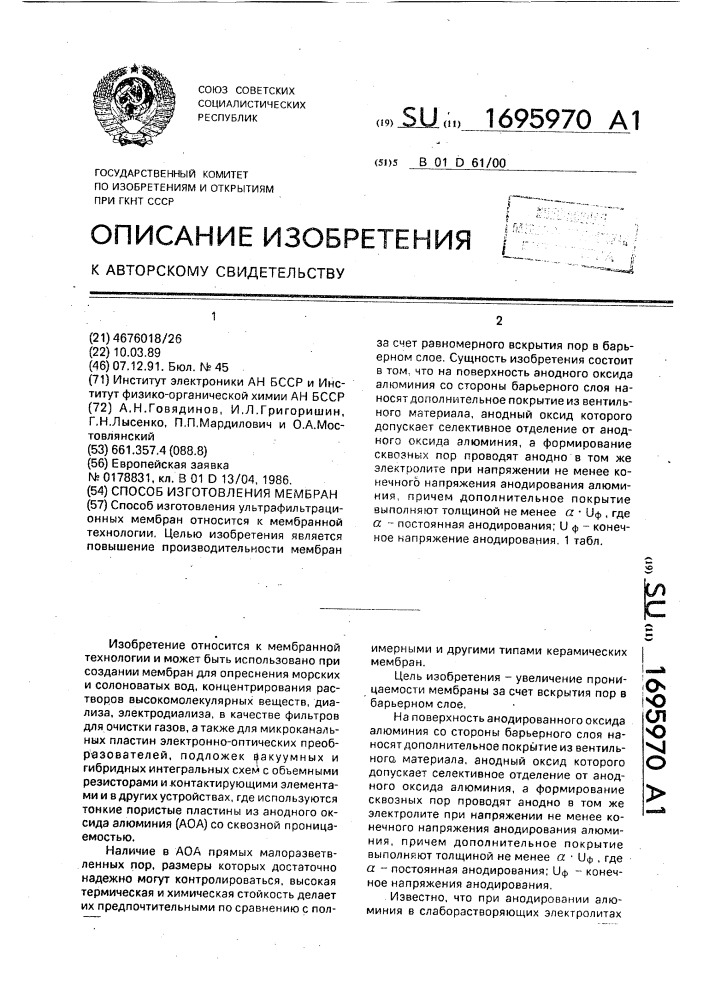 Способ изготовления мембран (патент 1695970)