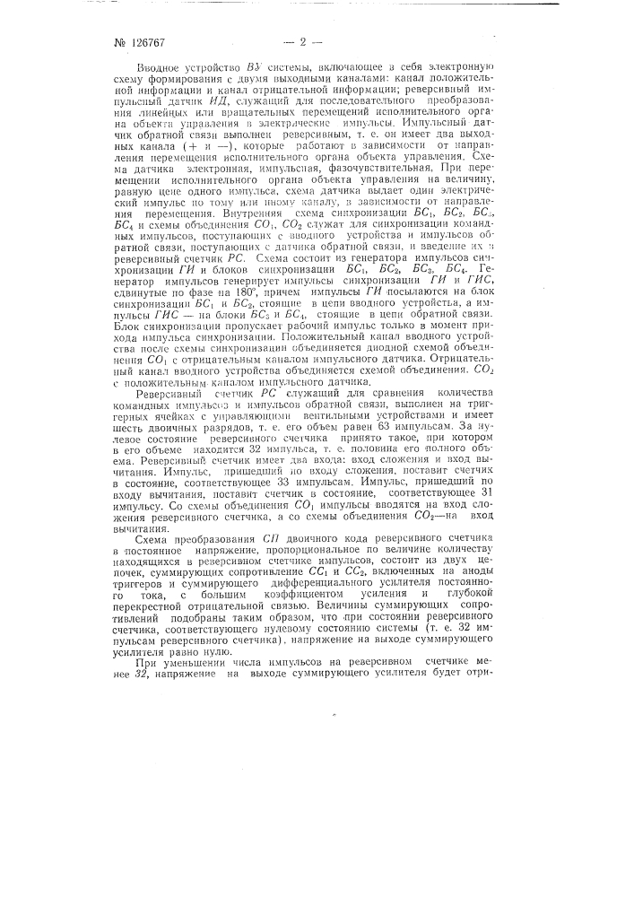 Система программного управления станками с цифровой информацией (патент 126767)
