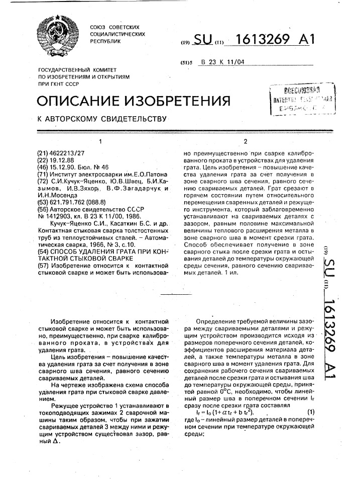 Способ удаления грата при контактной стыковой сварке (патент 1613269)