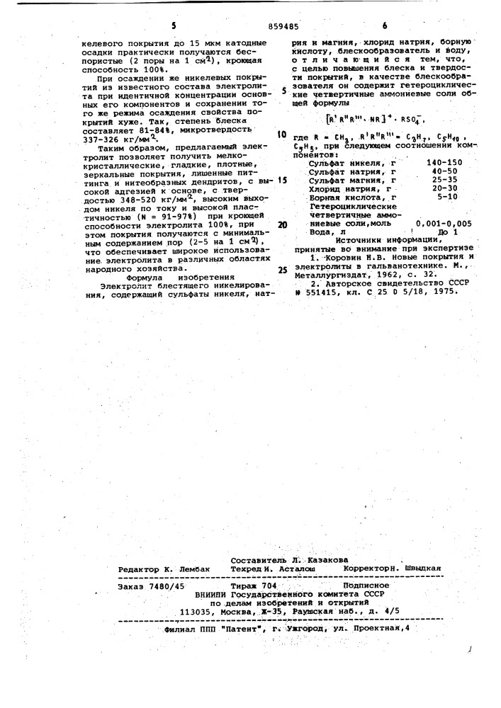 Электролит блестящего никелирования (патент 859485)