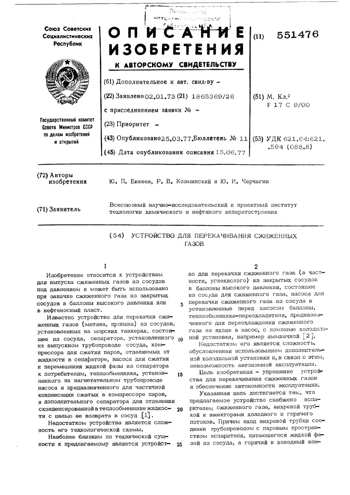 Устройство для перекачивания сжиженных газов (патент 551476)