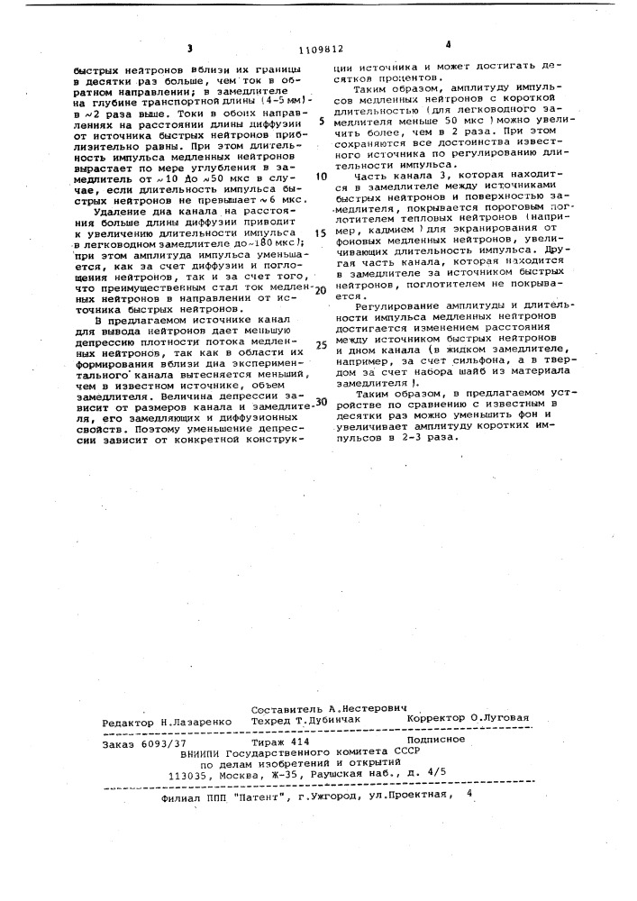 Импульсный источник медленных нейтронов (патент 1109812)