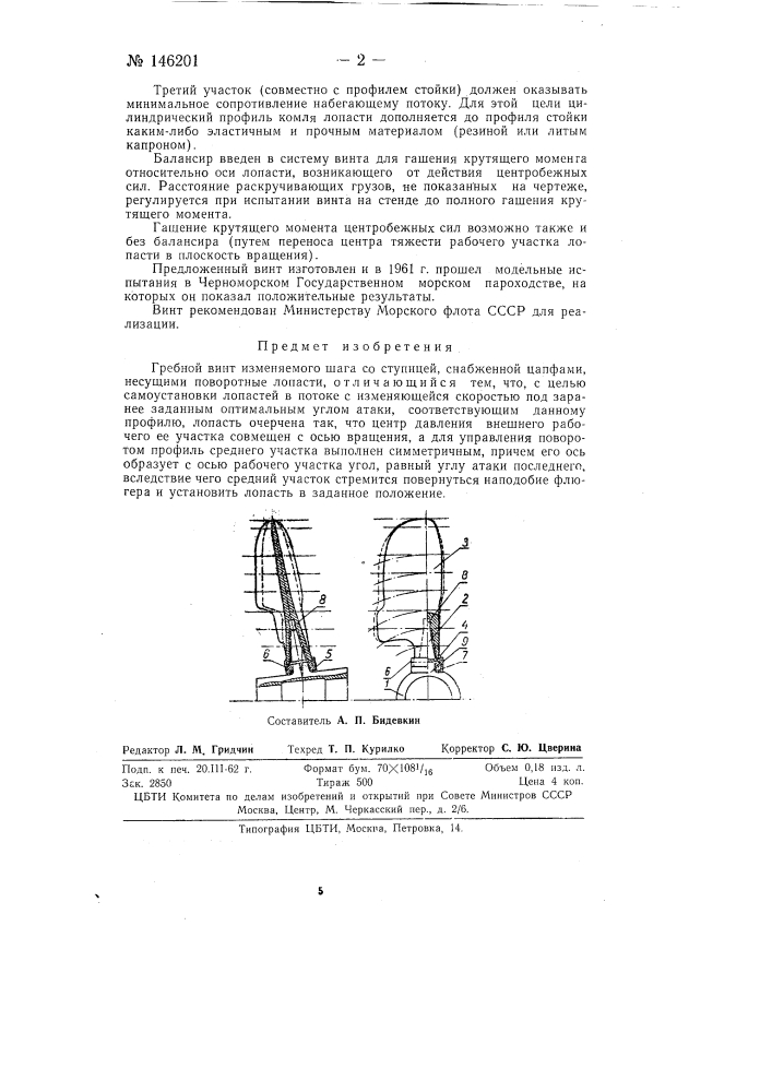 Гребной винт изменяемого шага (патент 146201)