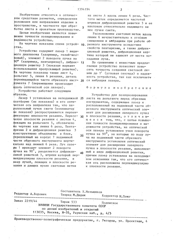 Устройство для позиционирования листа на рольганге перед обрезным инструментом (патент 1394194)