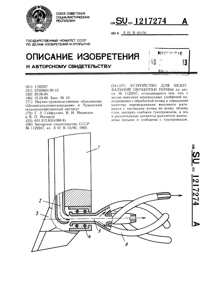 Устройство для безотвальной обработки почвы (патент 1217274)