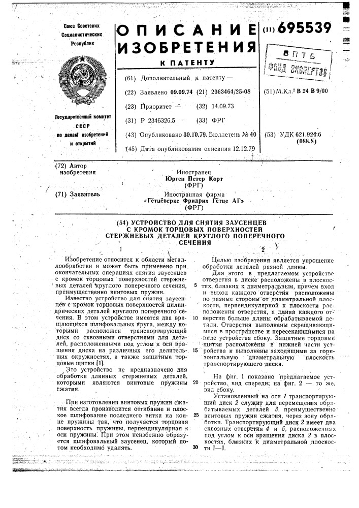 Устройство для снятия заусенцев с кромок торцовых поверхностей стержневых деталей круглого поперечного сечения (патент 695539)