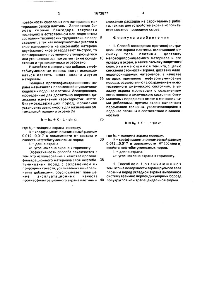 Способ возведения противофильтрационного экрана плотины (патент 1673677)