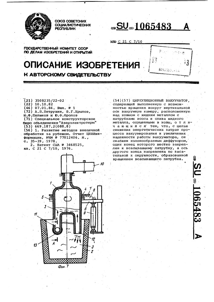 Циркуляционный вакууматор (патент 1065483)