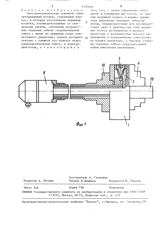 Электромеханический зажимной саморежущий патрон (патент 1555066)