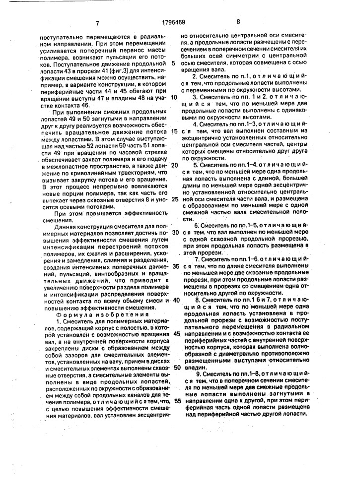 Смеситель для полимерных материалов (патент 1796469)