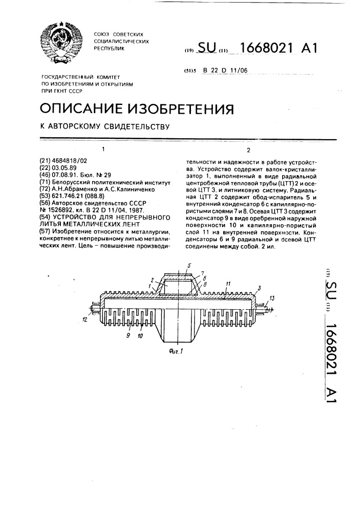 Устройство для непрерывного литья металлических лент (патент 1668021)