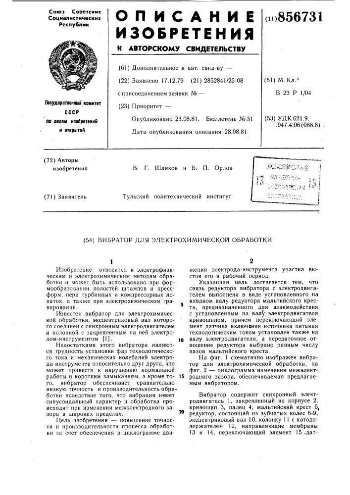 Вибратор для электрохимической обработки (патент 856731)