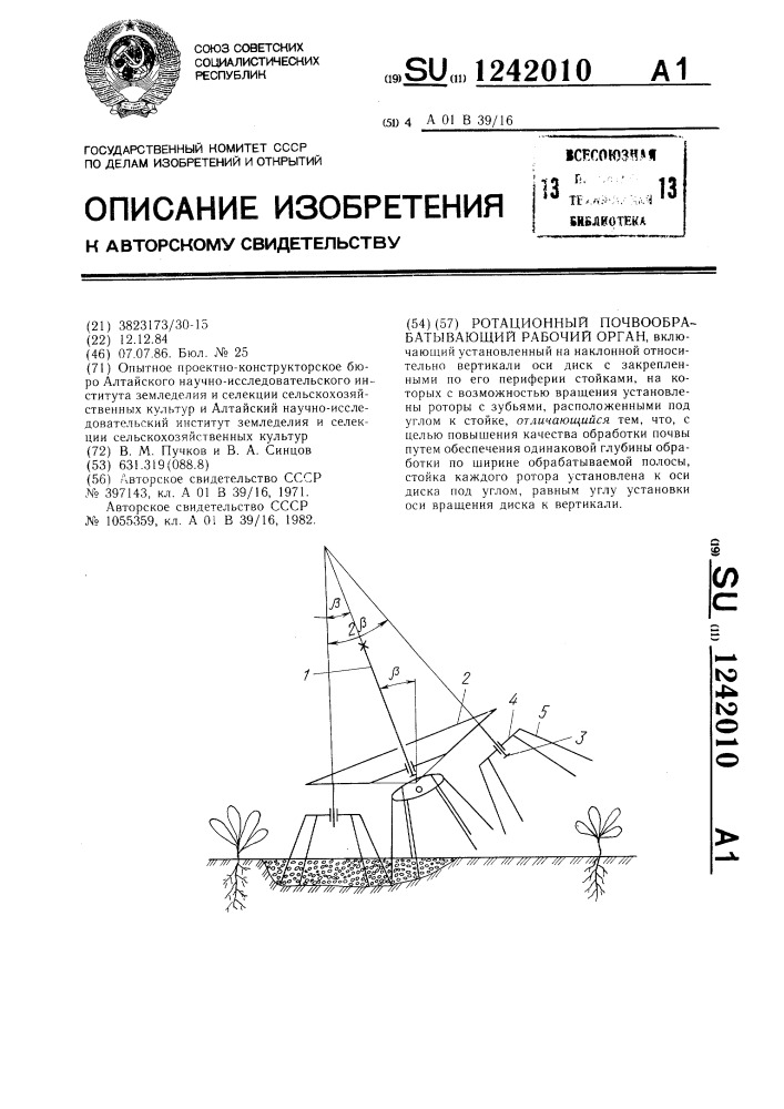 Ротационный почвообрабатывающий рабочий орган (патент 1242010)