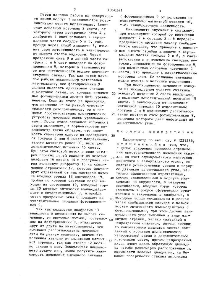 Инклинометр (патент 1350341)
