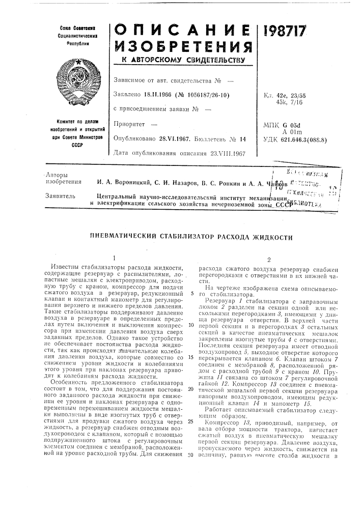 Пневматический стабилизатор расхода жидкости (патент 198717)