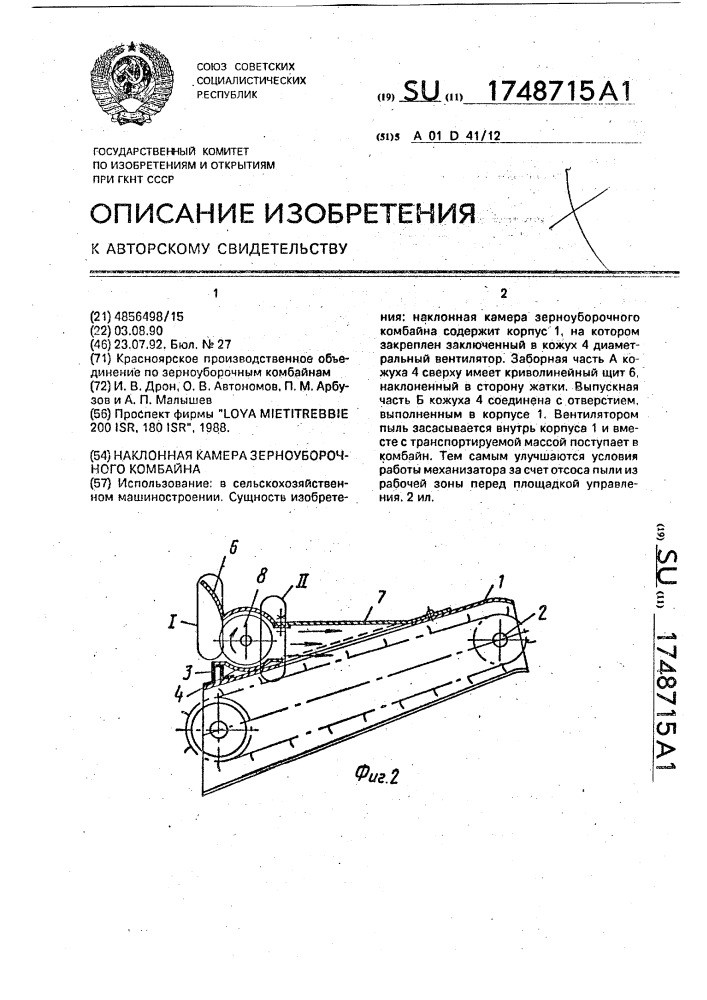 Наклонная камера зерноуборочного комбайна (патент 1748715)