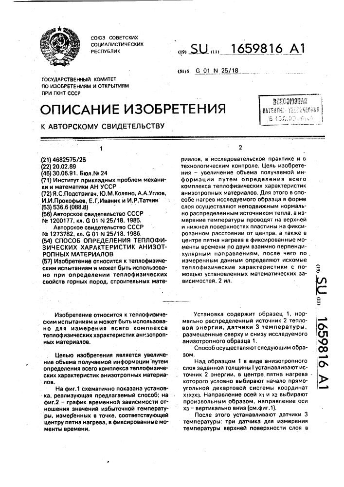 Способ определения теплофизических характеристик анизотропных материалов (патент 1659816)