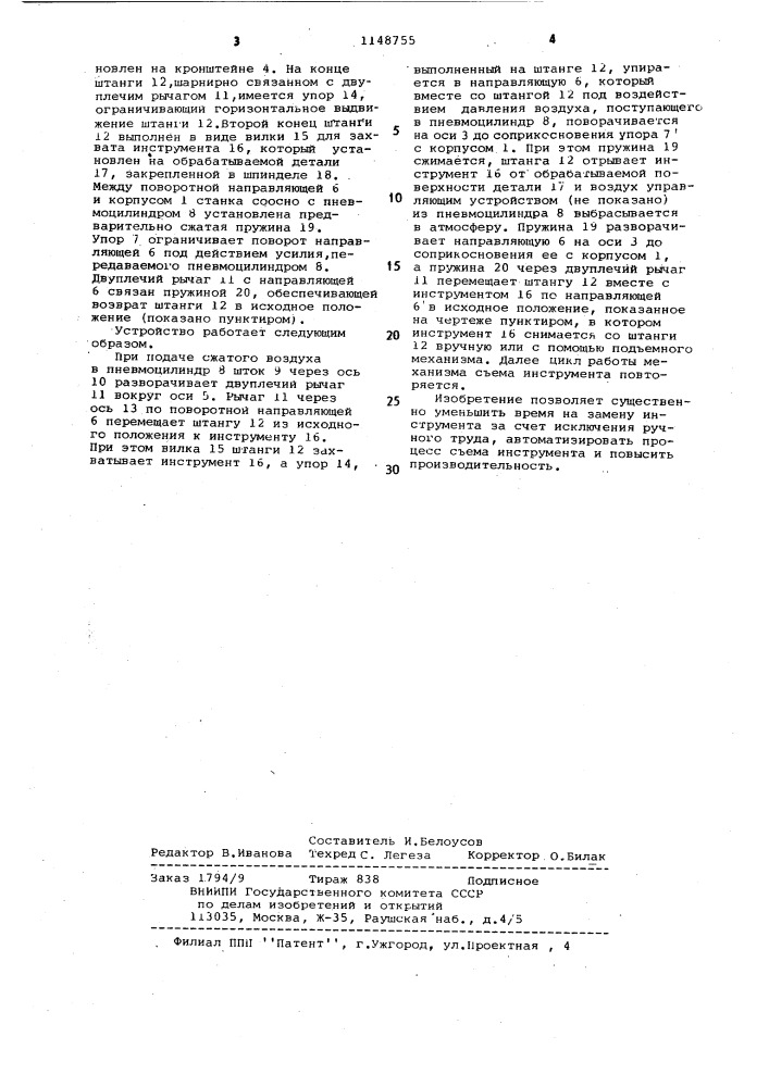 Устройство для автоматического удаления инструмента, преимущественно станка для обработки оптических деталей (патент 1148755)