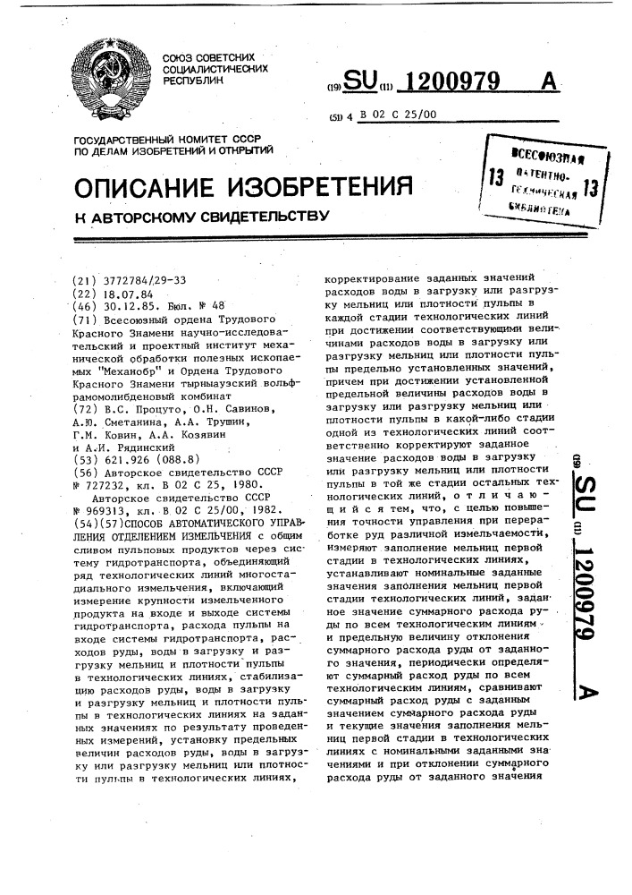 Способ автоматического управления отделением измельчения (патент 1200979)