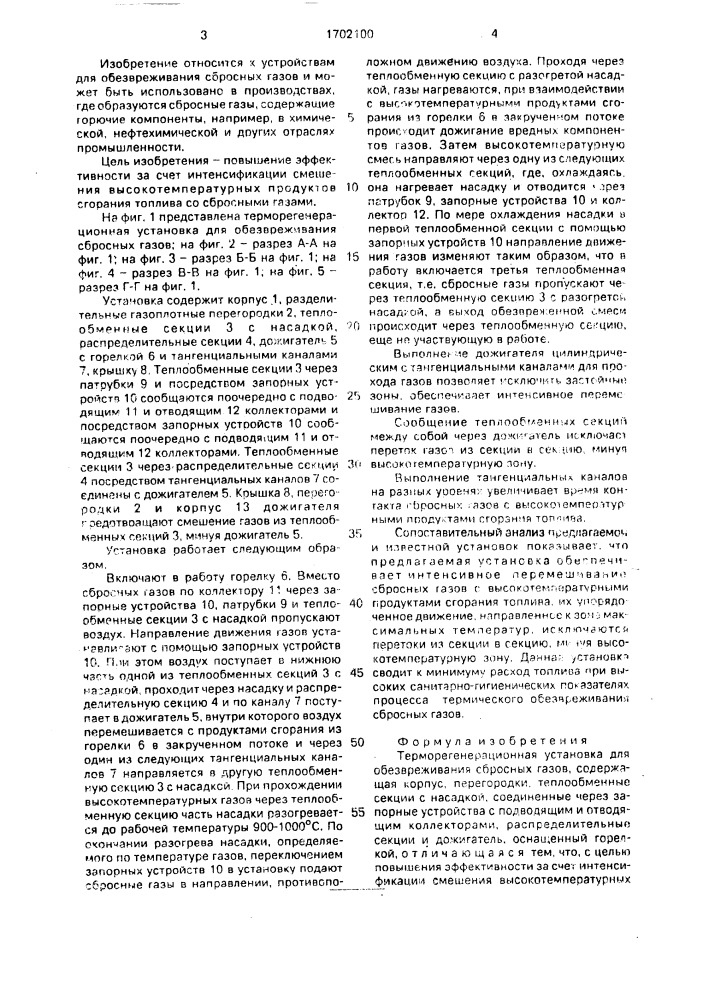 Терморегенерационная установка для обезвреживания сбросных газов (патент 1702100)