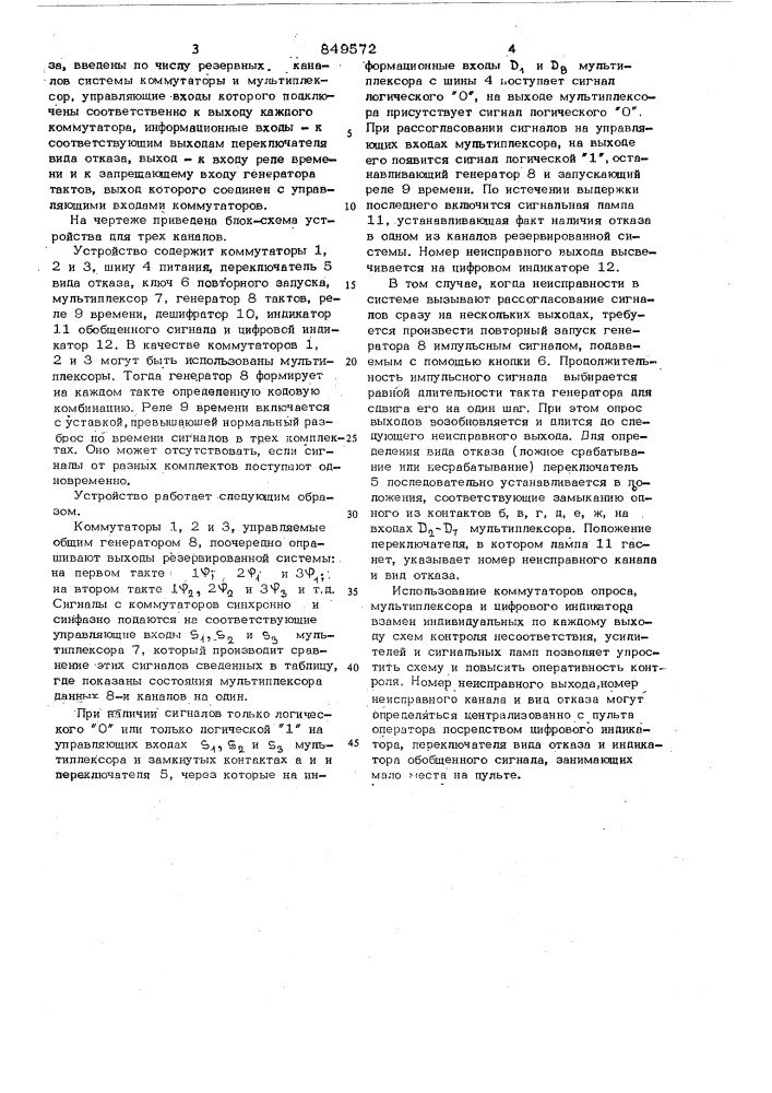 Устройство для индикации отказовв резервированных системах (патент 849572)