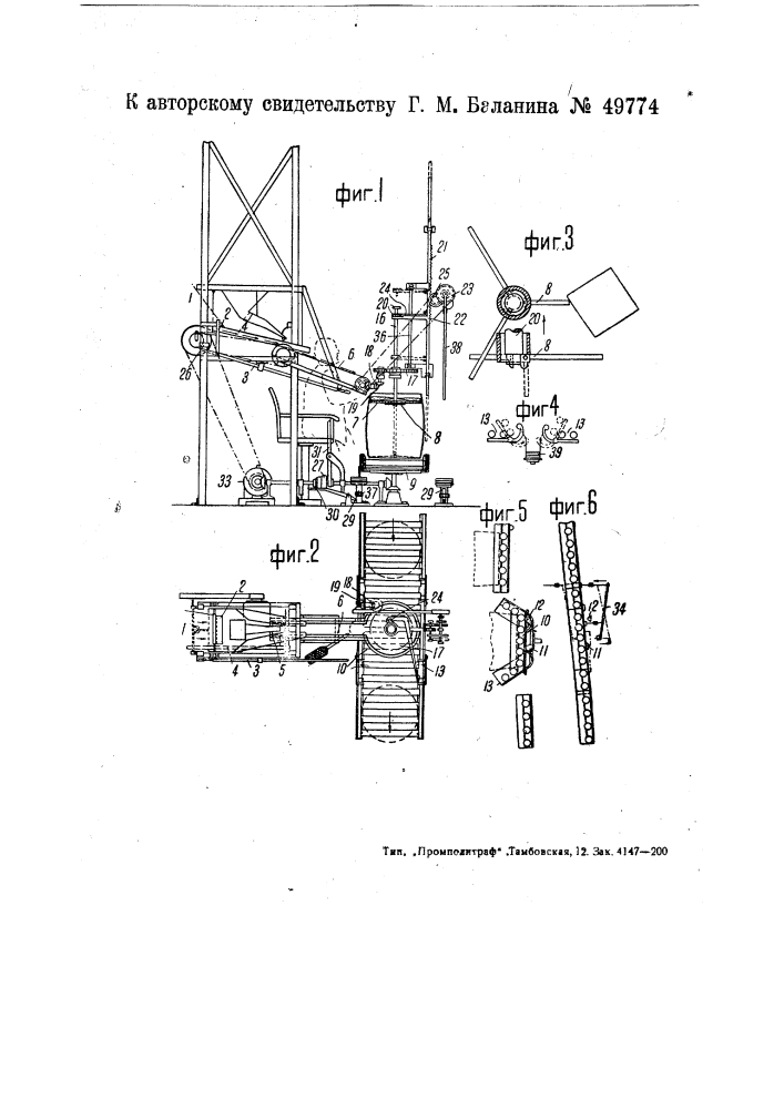 Устройство для механизированной укладки рыбы в бочки (патент 49774)