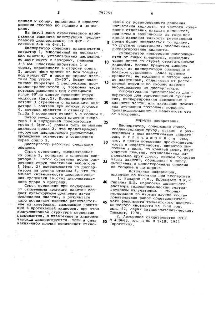 Диспергатор (патент 797751)