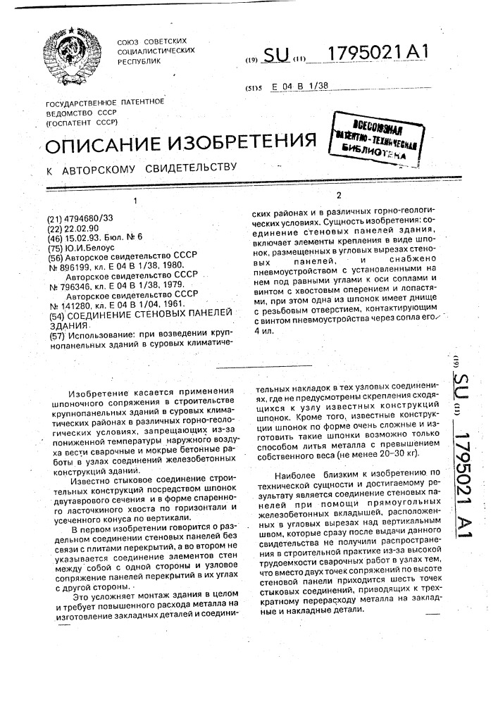 Соединение стеновых панелей здания (патент 1795021)