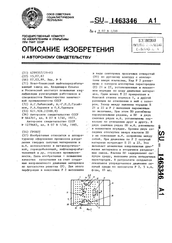 Грохот (патент 1463346)