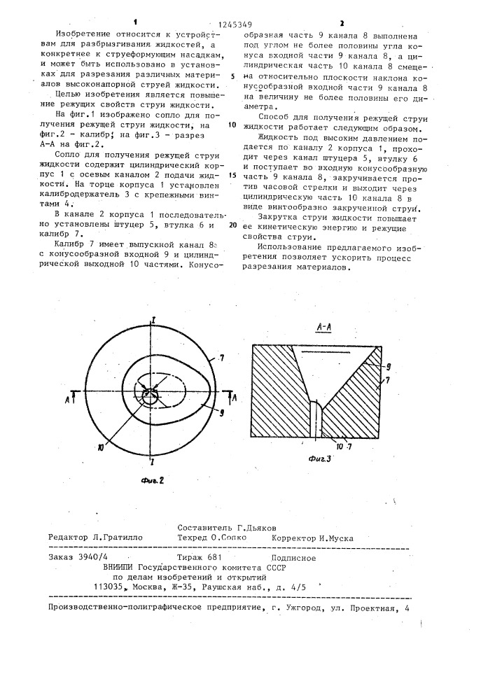 Сопло для получения режущей струи жидкости (патент 1245349)