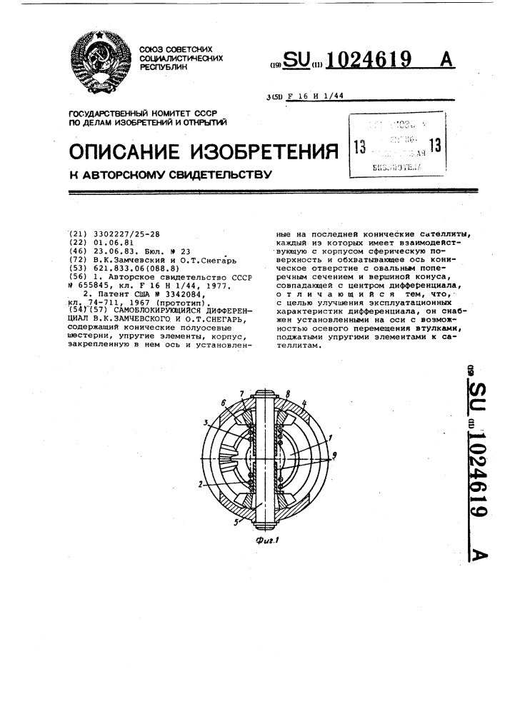 Самоблокирующийся дифференциал в.к.замчевского,о.т.снегаря (патент 1024619)