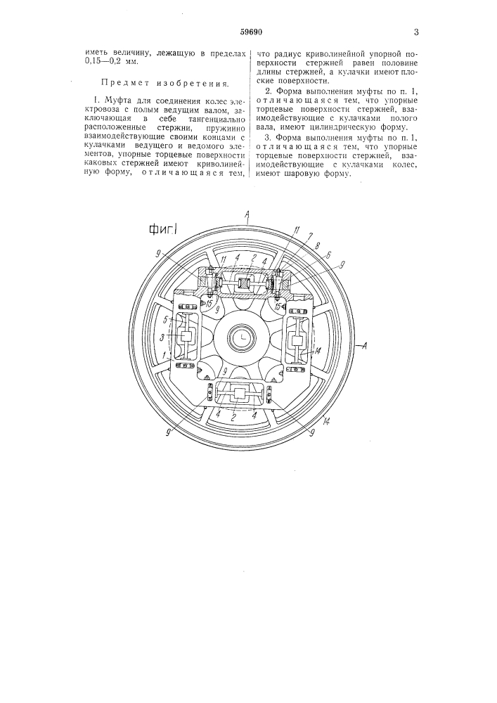 Муфта для соединения колес электронов с полым ведущим валом (патент 59690)