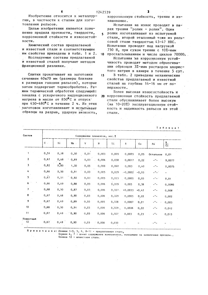 Рельсовая сталь (патент 1242539)