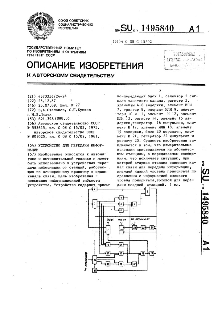 Устройство для передачи информации (патент 1495840)