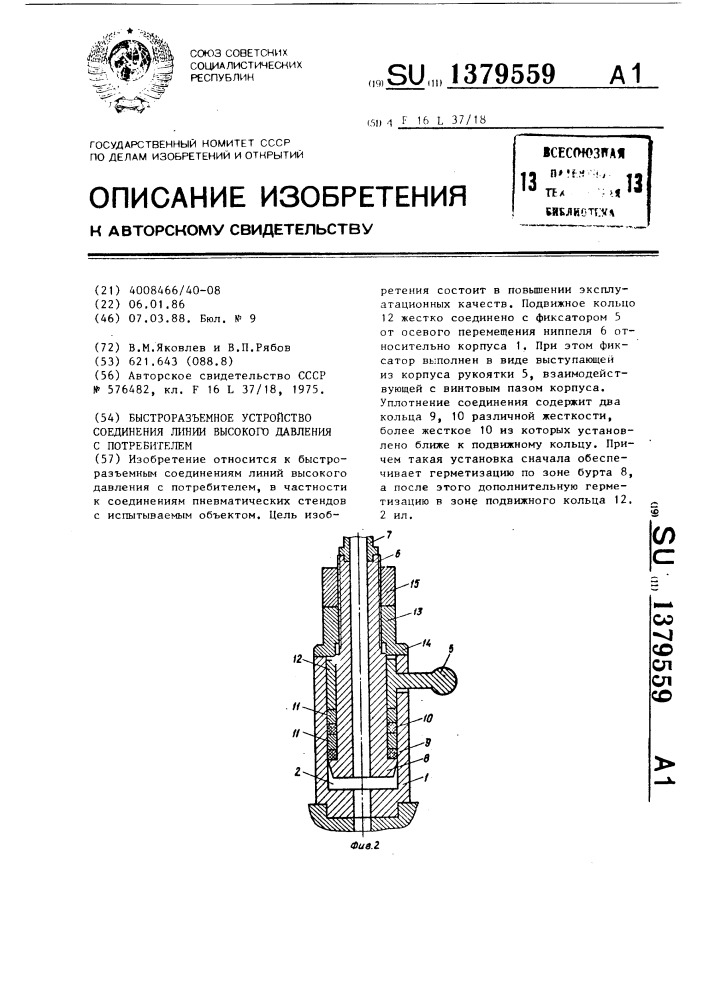 Быстроразъемное устройство соединения линии высокого давления с потребителем (патент 1379559)