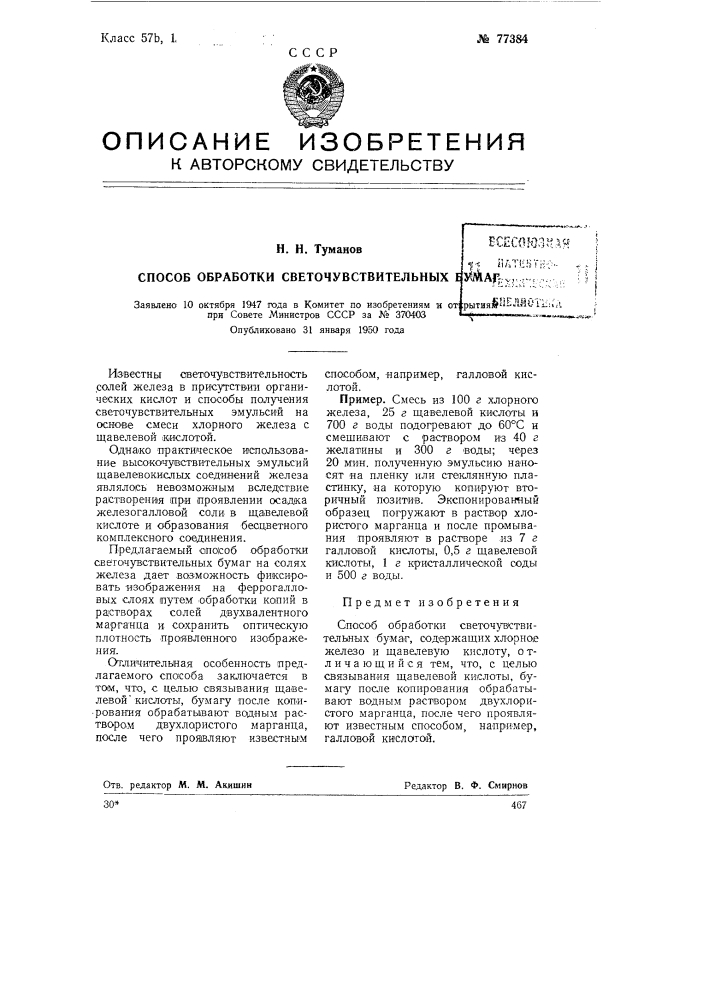 Способ обработки светочувствительных бумаг (патент 77384)