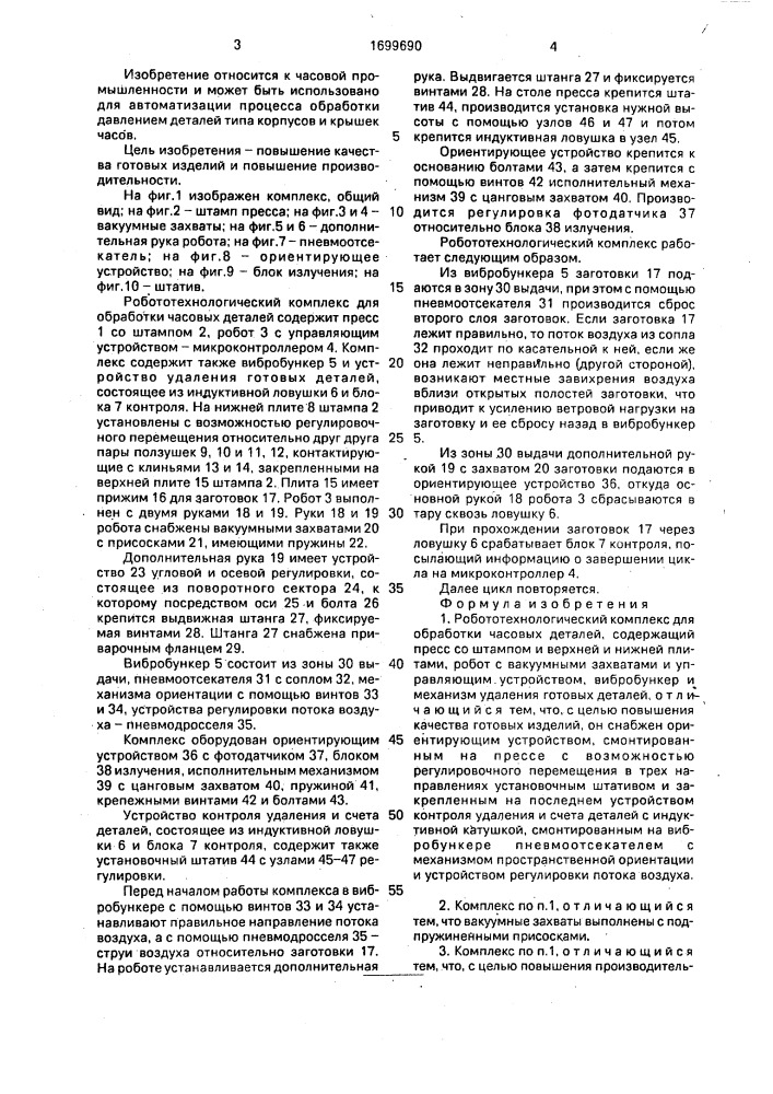 Робототехнический комплекс для обработки часовых деталей (патент 1699690)