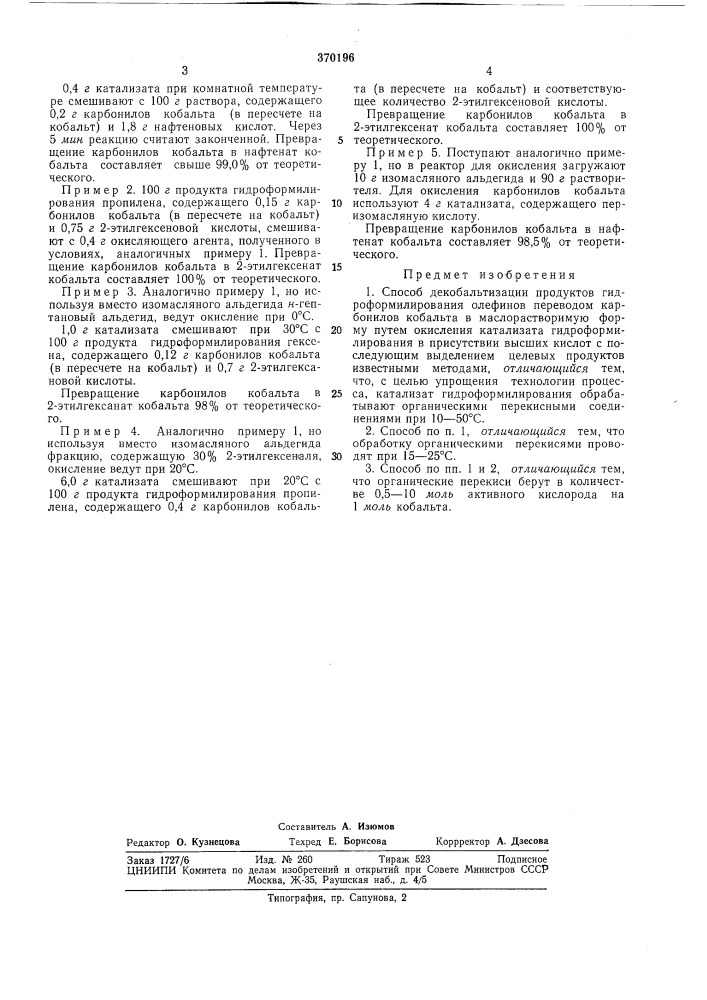 Способ декобальтизации продуктов гидроформилирования олефинов (патент 370196)