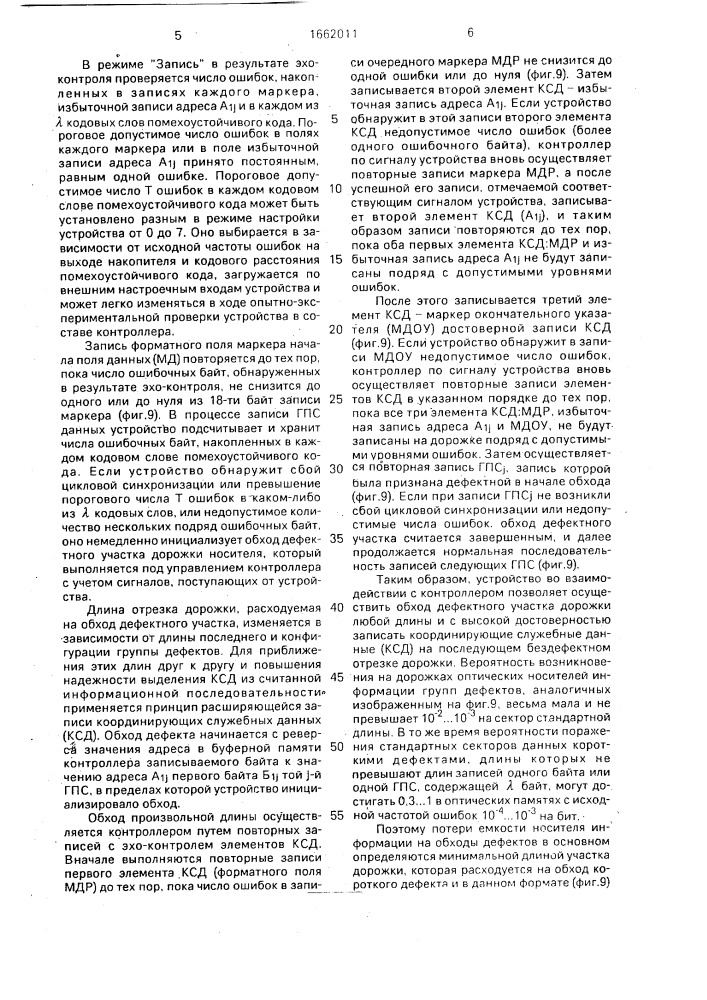 Устройство для коррекции ошибок внешней памяти (патент 1662011)