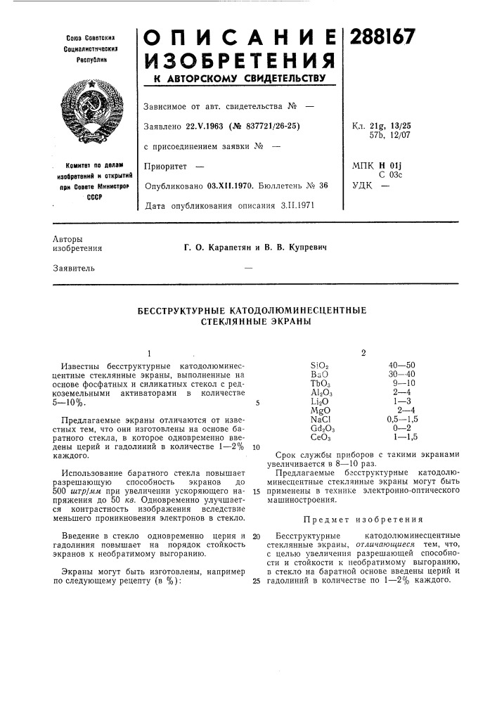 Бесструктурные катодолюминесцентные стеклянные экраны (патент 288167)