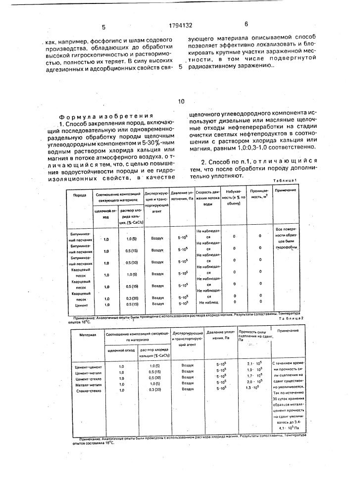 Способ закрепления пород (патент 1794132)