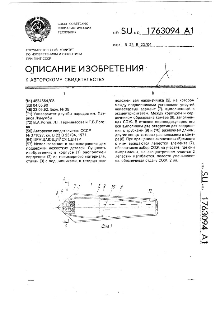 Вращающийся центр (патент 1763094)