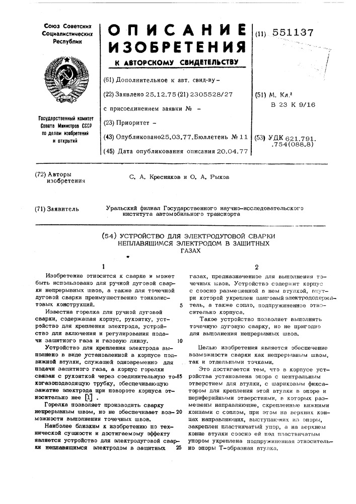 Устройство для электродуговой сварки неплавящимся электродом в защитных газах (патент 551137)